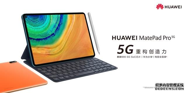 5299元起，华为MatePad Pro 5G为生产力插上5G的翅膀