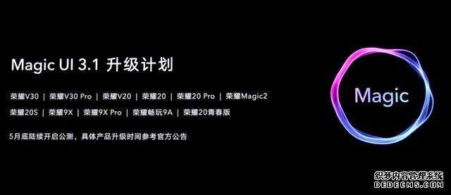 荣耀正式宣布V30等11款机型升级Magic UI 3.1，有你的手机吗？