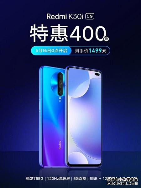 Redmi K30i启动限时特惠，到手价仅需1499元