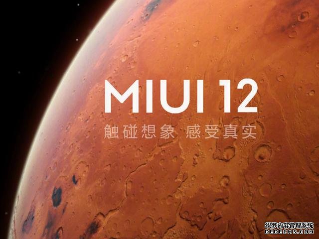 MIUI12带来全面升级。启明星辰：非自研，小米用的是华为技术