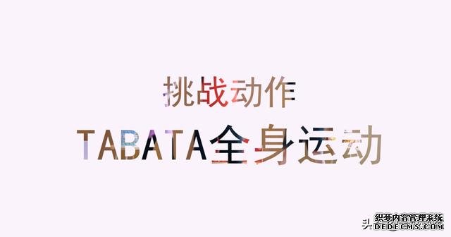 全民体能挑战赛|健身玩出新花样 效率更高的Tabata训练到底是什么？