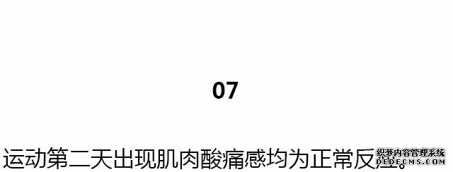 28条基础健身知识，不知道别说会健身