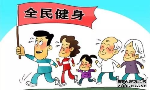 【健康科普知识】全民健身那些事