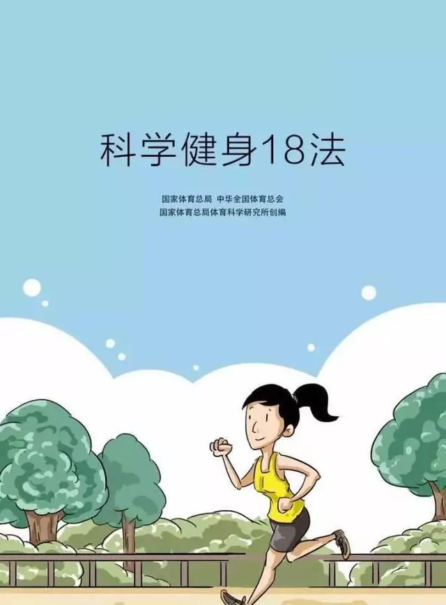 科学健身18法，宅在家里就可以锻炼